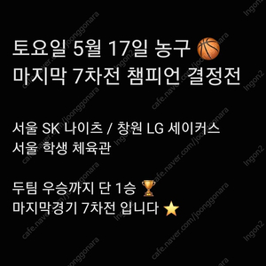 7차전 챔피언 결정전 농구 서울 SK 나이츠 창원 LG 세이커스 2연석 4연석 1석 단석 1연석 티켓 토요일 5월 17일 SK LG 프로 농구 챔결 7차전 티켓 양도