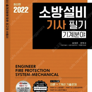 2022 소방설비기사 필기 : 기계분야