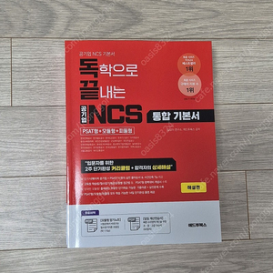독끝 NCS 기본서: 독학으로 끝내는 공기업 NCS 통합기본서 (PSAT형+모듈형+피듈형)
