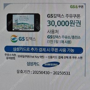 GS 칼텍스 주유쿠폰