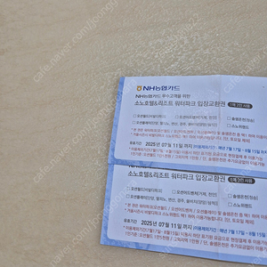 로블 소노호텔&리조트 워터파크 입장교환권 2매(4인)​오션월드, 오션어드벤처, 솔샘온천, 오션플레이, 스노위랜드 사용가능(7월 11일까지)