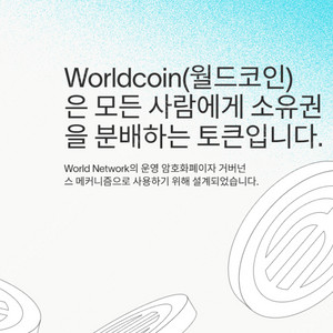 월드코인 추천인 14만원에 삽니다