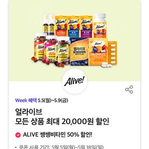 얼라이브 10,000원 할인쿠폰/20,000원 할인쿠폰 (각 500원)