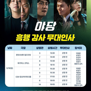 야당 무대인사. B열 통로석등 롯데시네마 월드타워 5/18