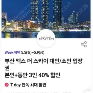 부산 엑스더스카이 40% 할인쿠폰 500원