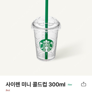 스타벅스 사이렌 미니 콜드컵 300ml 새제품