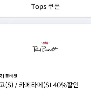 폴바셋 룽고/카페라떼 40%할인쿠폰