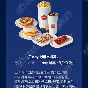 롯데시네마 싱글스낵콤보 5천원 구매쿠폰 500원