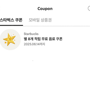스타벅스 별쿠폰 아메리카노/카페라떼(06/14) 4000원