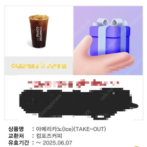 컴포즈 아이스 아메리카노 테이크아웃 3장 4100원 / 1장 1400원 판매