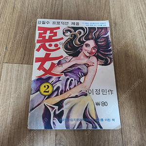 악녀 이정민작 70년대 가판대만화