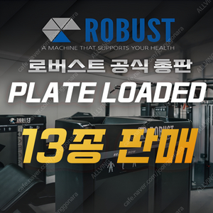 헬스기구 국내 1위 브랜드 !로버스트! 플레이트 로드 13종 판매합니다