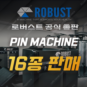 국내 1위 헬스머신 브랜드 !로버스트! 핀 머신 16종 판매합니다