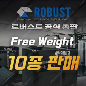 국내 1위 헬스머신 브랜드 !로버스트! 프리웨이트 10종 판매합니다