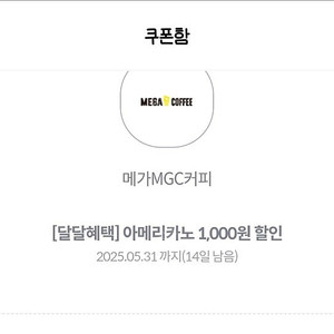 메가커피 아메리카노 1000원할인권 (500원판매)