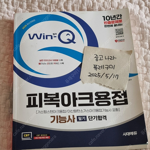 2025 시대에듀 Win-Q 피복아크용접기능사 필기 단기합격