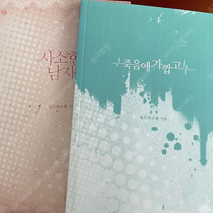 신화 팬북 올드파슨팸(소퍄셩) 사소한남자, 죽음에가깝고 팝니다