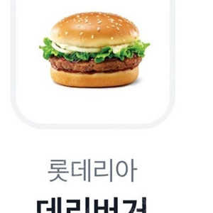 롯데리아 데리버거 단품