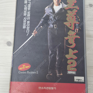 90년대 홍콩영화 지존무상2 영화 비디오테이프 팝니다(3천원)