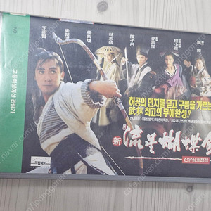 90년대 홍콩영화 신유성호접검 비디오테이프 팝니다(1만원)