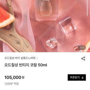 오드칠성 바이 살롱드느바에 자몽 향수 오드칠성 빈티지 코랄 50ml 새거 / 비닐도 안뜯음
