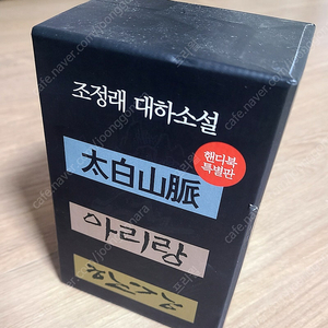 조정래 대하소설 핸디북특별판 (태백산맥 ,한강,아리랑)