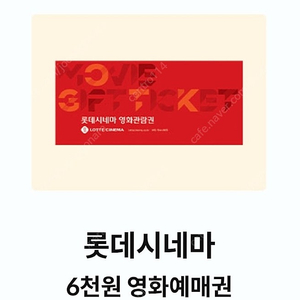 롯데시네마 6000원 예매쿠폰 1500원 판매합니다