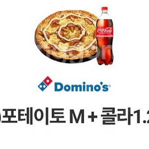 도미노피자 (씬)포테이토m+콜라1.25 팝니다.