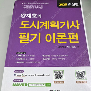 양재호 도시계획기사 필기 이론편 2025 최신판(새책)