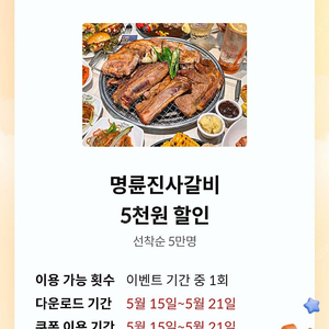 KT 달달 명륜진사갈비 5천원 할인쿠폰 팝니다