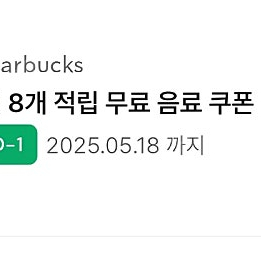 스타벅스 별8개쿠폰(아메리카노, 카페라떼 가능)