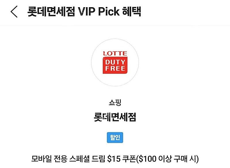 skt vip 롯데면세점 15불쿠폰팝니딘--0