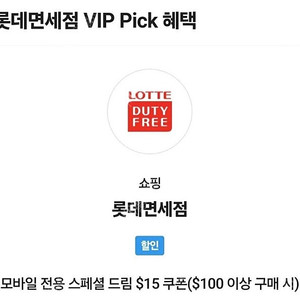 skt vip 롯데면세점 15불쿠폰팝니딘