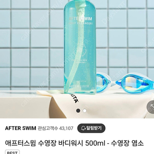 애프터스윔 수영장 바디워시 500ml