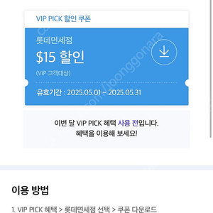 sk vip 롯데면세점 $15 쿠폰
