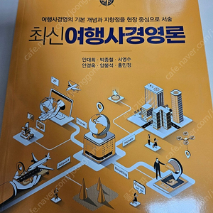 최신여행사경영론