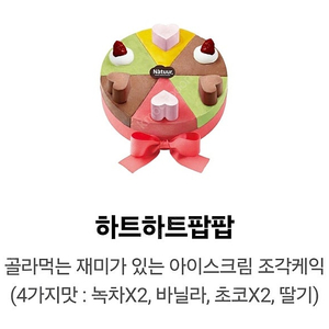나뚜루 하트하트팝팝 아이스크림 케이크 교환권