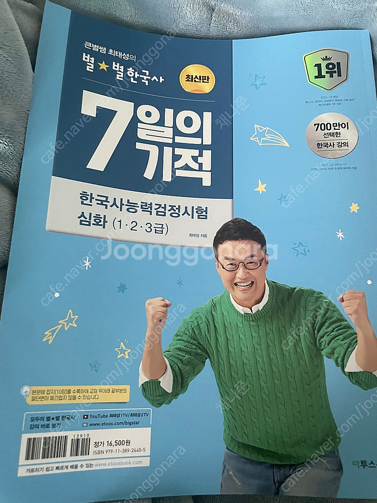 한국사 능력검증시험 7일의 기적 최태성 별별한국사--0