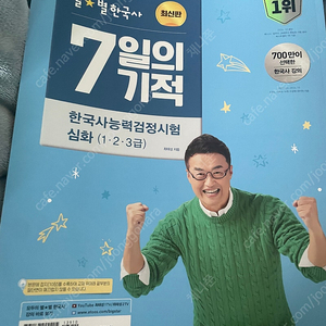 한국사 능력검증시험 7일의 기적 최태성 별별한국사