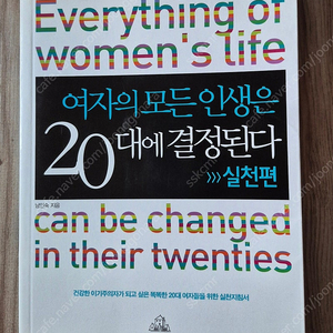 여자의 모든 인생은 20대에 결정된다