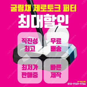 굴림채 제로토크 퍼터, 최대할인 최다판매 최저가 진행중!
