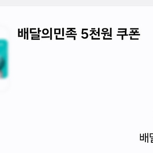 배달의민족 모바일 상품권 5천원 (~5/25까지)