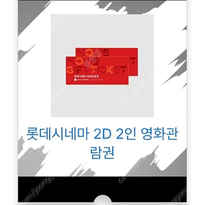 롯데시네마 관람권2D 2인관람권 주중주말가능