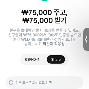 월드코인 추천인 삽니다. 총 145.000원 수령가능