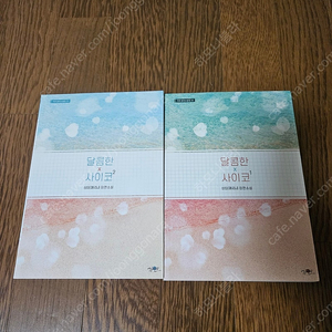 로맨스소설 달콤한사이코 2권 (소장용,완결) 1.2만원