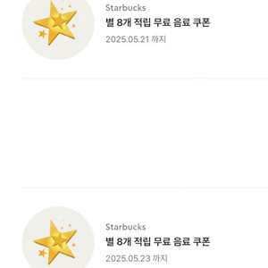 스타벅스 별쿠폰 별8개쿠폰 있어요~!!!!!