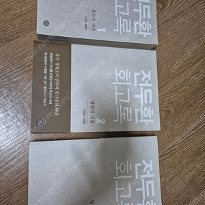 전두환 회고록 무삭제판 (1-3권)