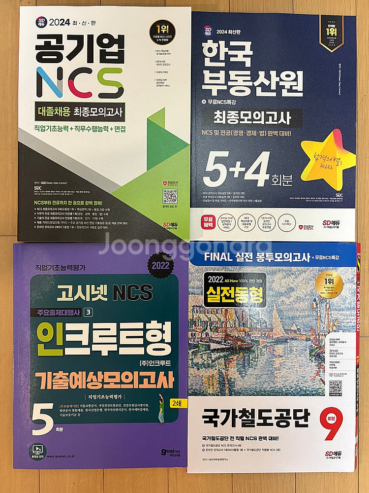 새책)공기업 모의고사{NCS+전공+면접} 인크루트형, ...--0