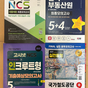 새책)공기업 모의고사{NCS+전공+면접} 인크루트형, 한국부동산원, 국가철도공단(봉투형)