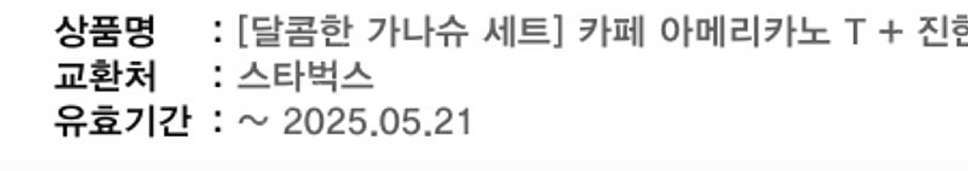 스타벅스 5월 21.25 까지 / 달콤한가나슈세트 + ...--1